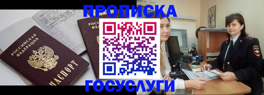 прописка ребенка в Минусинске